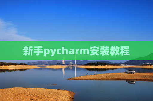 新手pycharm安装教程