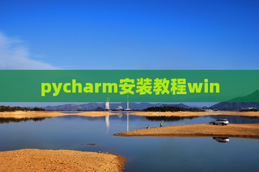 pycharm安装教程win