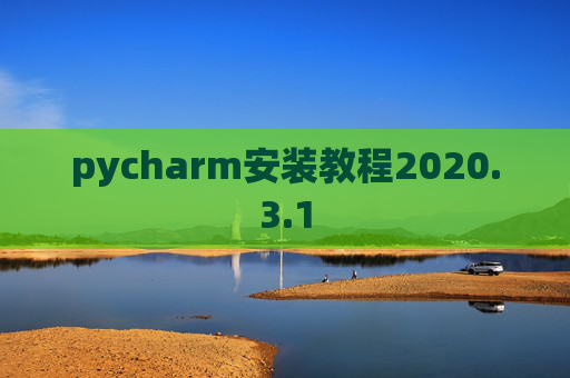 pycharm安装教程2020.3.1